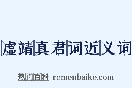 虚靖真君词近义词是什么意思的图片